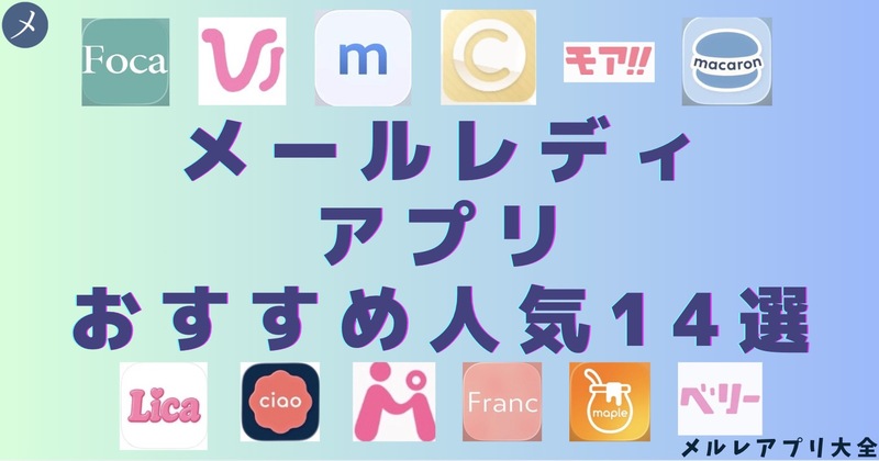 メールレディアプリおすすめ人気14選！選び方から注意点まで解説